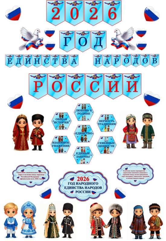 Оформление для кабинета/зала "Год народного единства России".