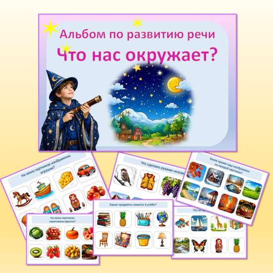 Дидактический комплект «Что нас окружает?». Развитие речи и познания мира для детей 4–8 лет.
