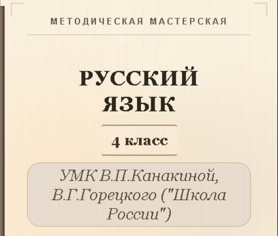 Русский язык, 4 класс. Полный комплект уроков (170 уроков)