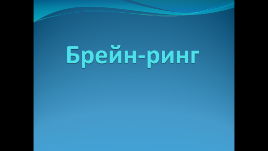 Брейн-ринг для учащихся 9-11 классов и учителей