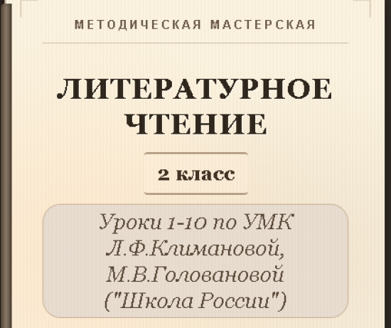 Литературное чтение. 2 класс. Конспекты уроков 1-10