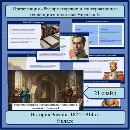 Презентация по теме: «Реформаторские и консервативные тенденции в политике Николая I»