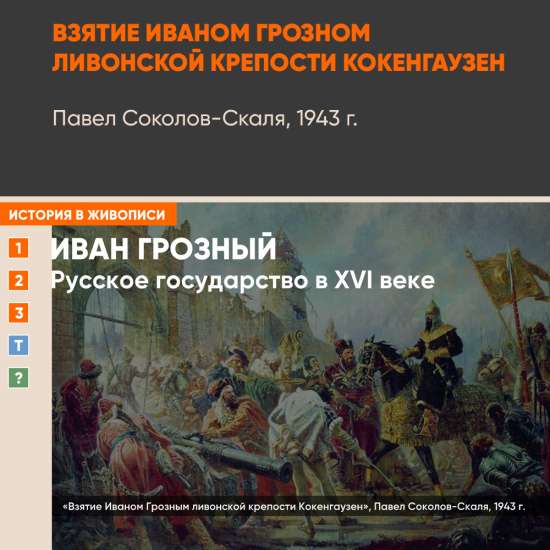 Картина - Взятие Иваном Грозным ливонской крепости Кокенгаузен