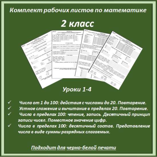 Комплект материалов: рабочие листы по математике для 2 класса (уроки 1-4)