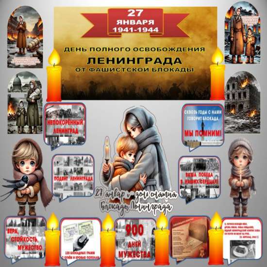 Оформление День полного освобождения Ленинграда от фашистских захватчиков