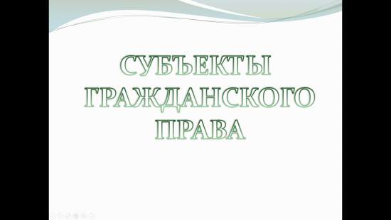 «Субъекты гражданского права» — интерактивный учебный материал по обществознанию и правоведению