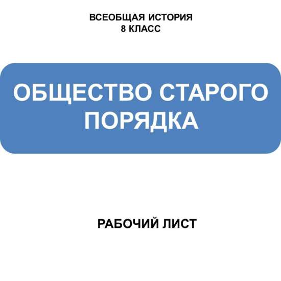 Рабочий лист по истории Нового времени для 8 класса на тему «Общество Старого порядка»