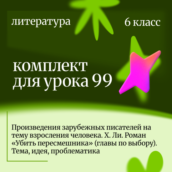 Литература 6 класс. Урок 99 Произведения зарубежных писателей на тему взросления человека. Х. Ли. Ро
