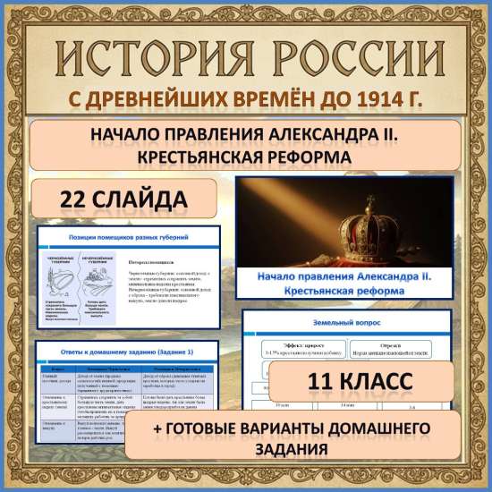 Презентация по теме: «Начало правления Александра II. Крестьянская реформа»