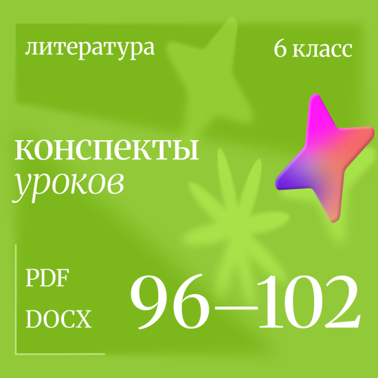 Литература 6 класс. Конспекты уроков 96-102