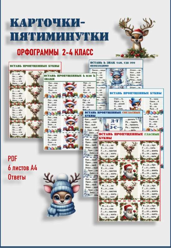 Карточки-пятиминутки по русскому языку. Орфограммы. 2-4 класс.