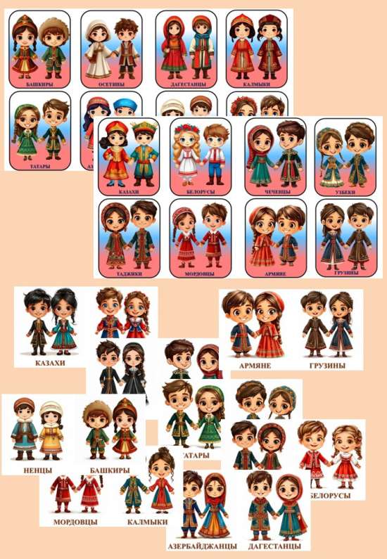 Карточки "Дети в костюмах народов России".