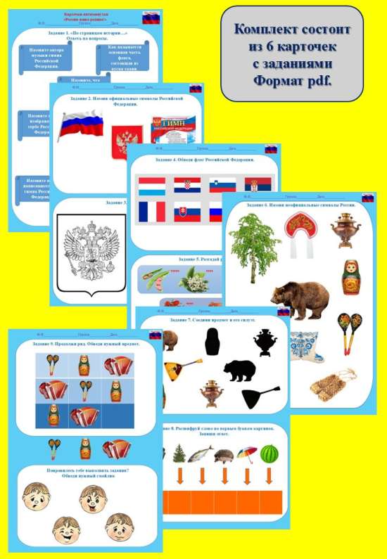 Карточки - пятиминутки "День России".