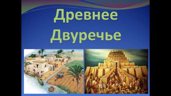 Презентация к уроку истории "Древнее Двуречье" (5 класс)