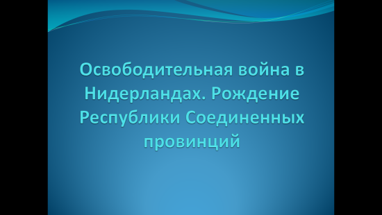 «Освободительная война в Нидерландах. Рождение Республики Соединённых провинций»