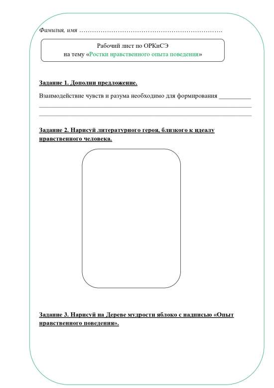 Рабочий лист ОРКСЭ 4 класс