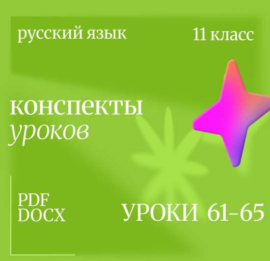 Русский язык, 11 класс. Конспекты уроков 61-65