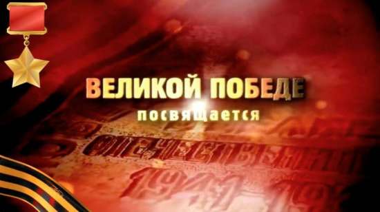 Сценарии торжественного митинга, посвященного 80-летию Победы в Великой Отечественной войне