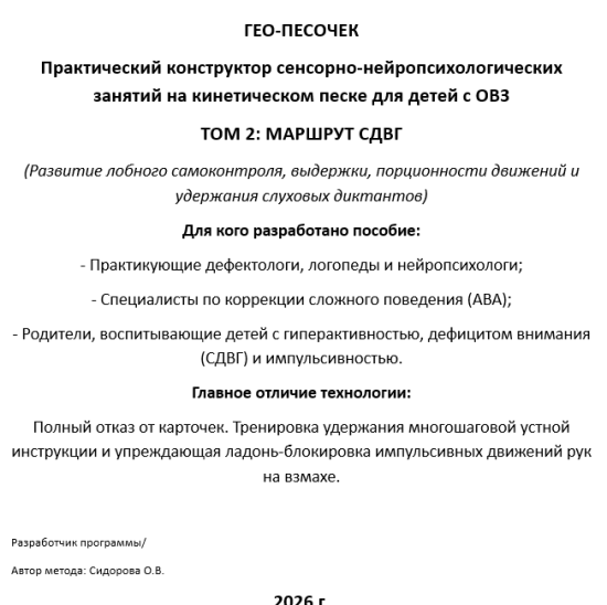 Конструктор занятий "Гео песочек". Том 2; Маршрут СДВГ