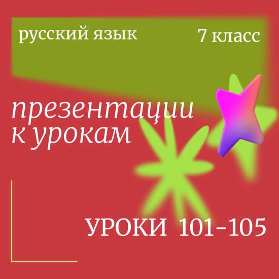 Комплект: Русский язык, 7 класс. Уроки 101–105 «Предлоги и союзы»