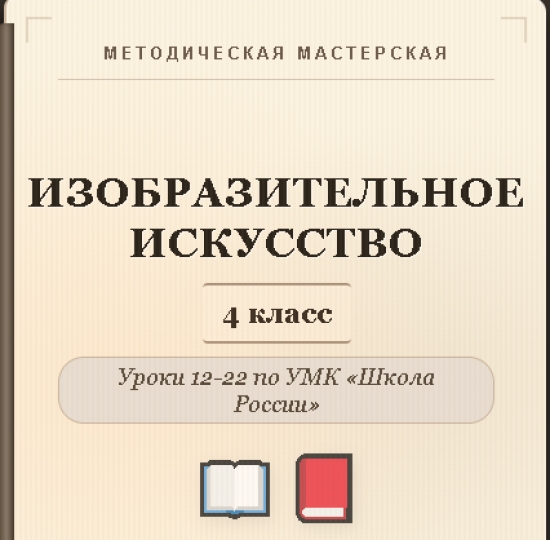 Изобразительное искусство. 4 класс. Конспекты уроков 12-22