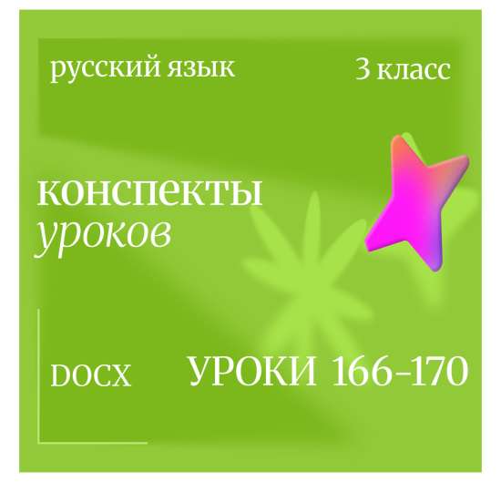 Русский язык, 3 класс. Конспекты уроков 166-170