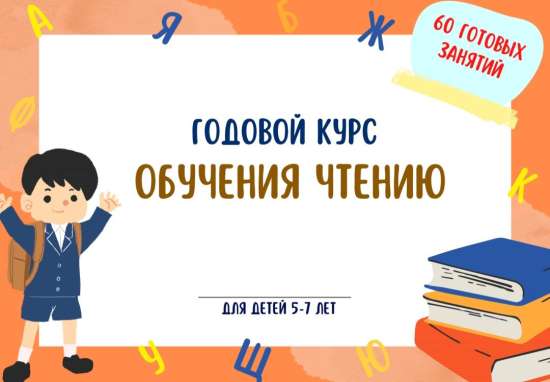 Годовой курс обучения чтению для детей 5-7 лет.