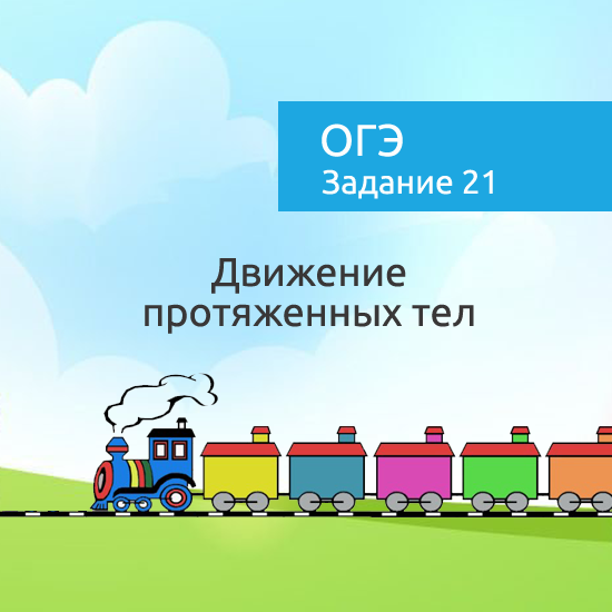 Интерактивный математический тренажер "Задачи на  движение протяженных тел"
