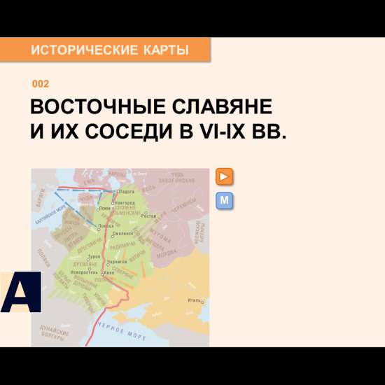 Карта - Восточные славяне и их соседи