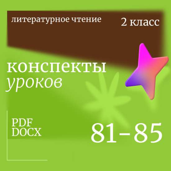 Литературное чтение 2 класс. Конспекты уроков 81-85