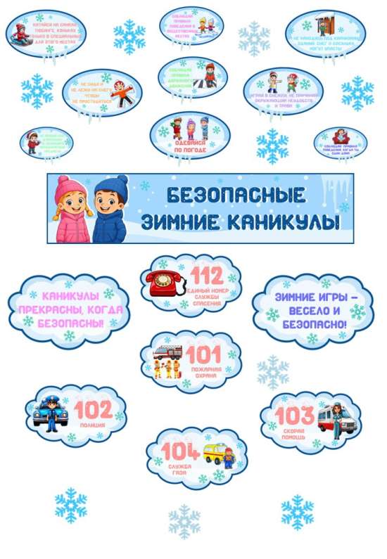 Оформление доски «Безопасные зимние каникулы»