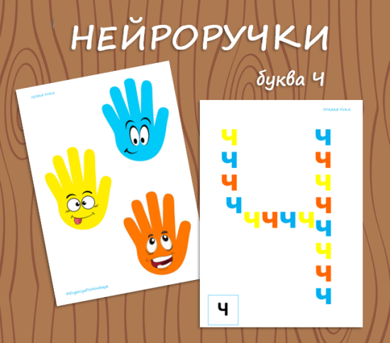 НЕЙРОРУЧКИ