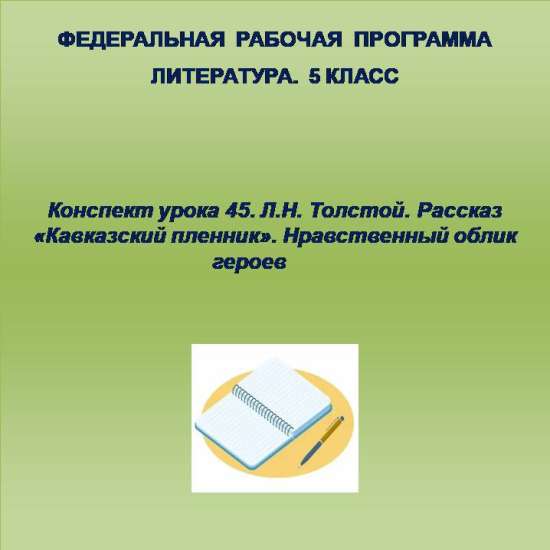 Литература 5 класс. Конспект урока 45