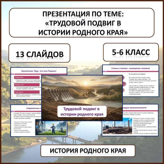Презентация по истории Родного края по теме: «Трудовой подвиг в истории родного края»