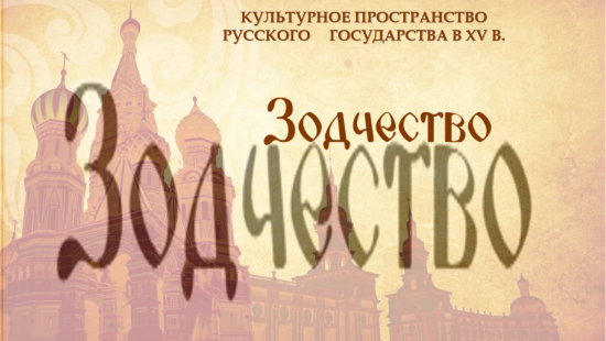 "Культурное пространство Русского государства в XV веке. Зодчество" История ,7 класс