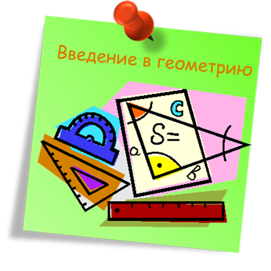 Введение в геометрию