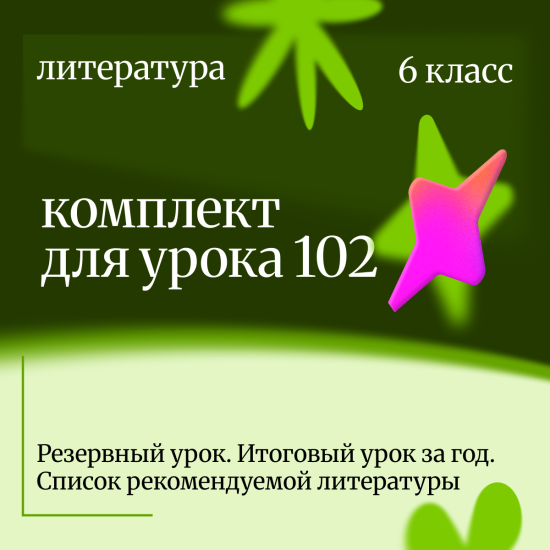Литература 6 класс. Урок 102 Резервный урок. Итоговый урок за год. Список рекомендуемой литературы