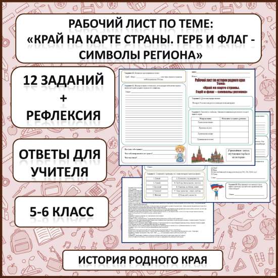 Рабочий лист по истории Родного края по теме: «Край на карте страны. Герб и флаг - символы региона»