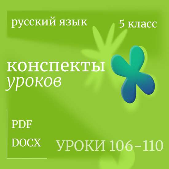 Русский язык, 5 класс. Конспекты уроков 106-110