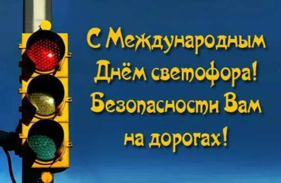 Папка передвижка "Международный день Светофора"