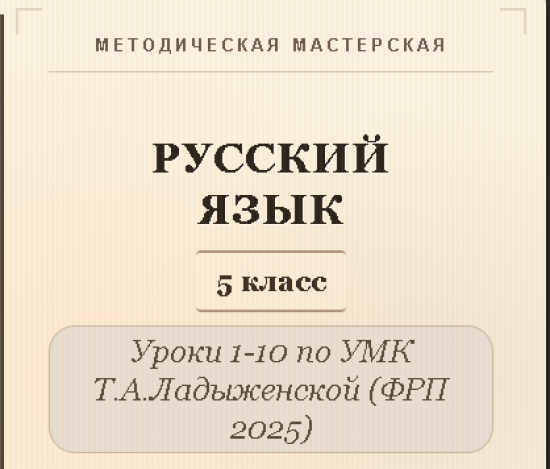 Русский язык, 5 класс. Конспекты уроков 1-10