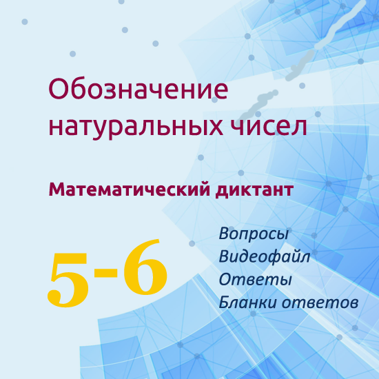 Математический диктант для урока математики в 5-6 классах по теме "Обозначение натуральных чисел"