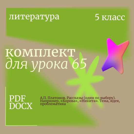 Литература 5 класс. Урок 65. А.П. Платонов. Рассказы (один по выбору). Например, «Корова», «Никита».
