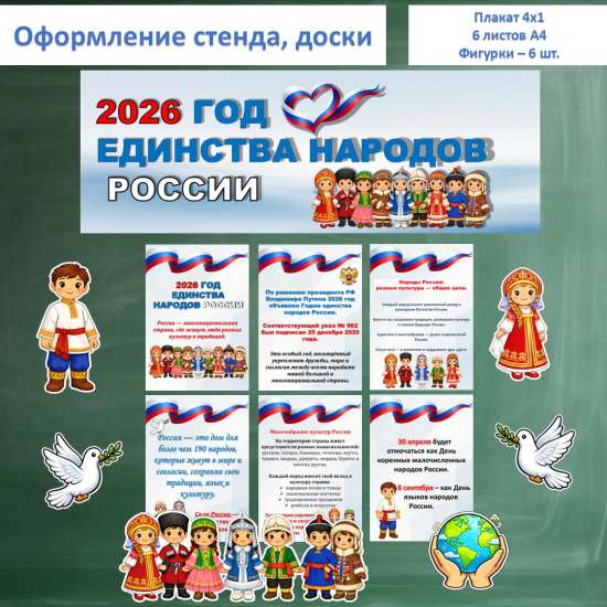 Оформление стенда, доски: «2026 год единства народов России»