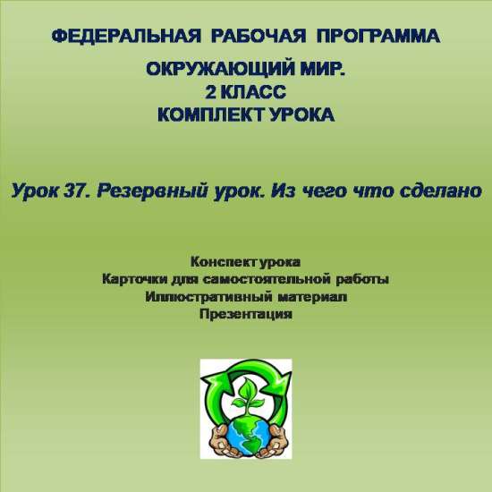 Окружающий мир. 2 класс. Урок 37. Резервный урок. Из чего что сделано