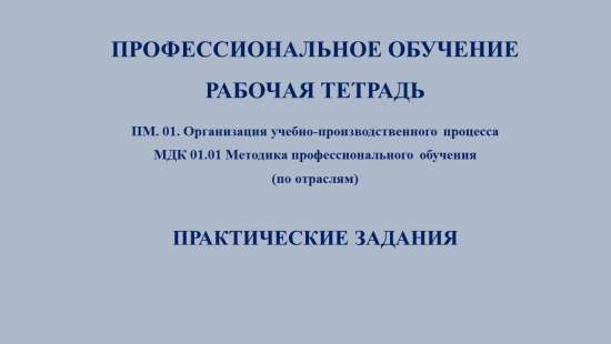 РАБОЧАЯ ТЕТРАДЬ  по МДК. 01.01 Методика профессионального обучения (по отраслям)
