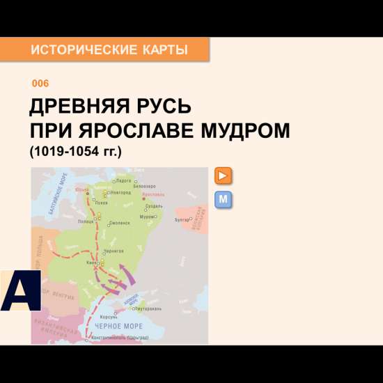 Карта - Древняя Русь при Ярославе Мудром (1019-1054 гг.)