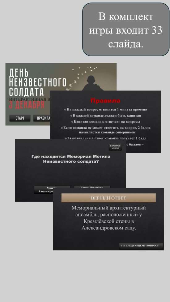 Интерактивная игра "День неизвестного солдата".
