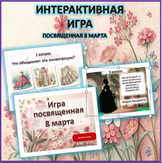 Интеллектуальная интерактивная игра, посвященная 8 Марта