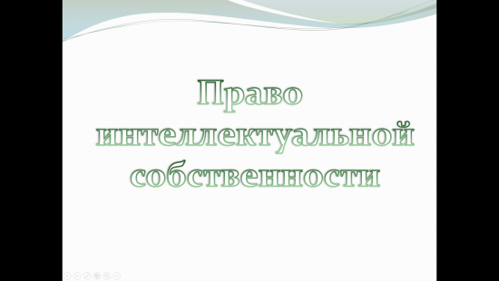 «Право интеллектуальной собственности» — интерактивный учебный материал по обществознанию и праву
